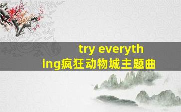 try everything疯狂动物城主题曲